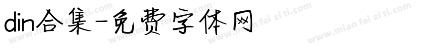 din合集字体转换