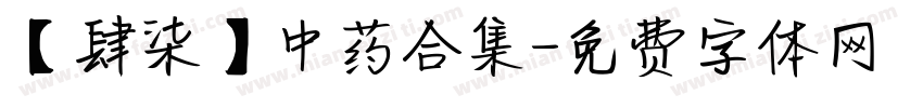 【肆柒】中药合集字体转换