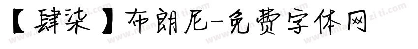 【肆柒】布朗尼字体转换