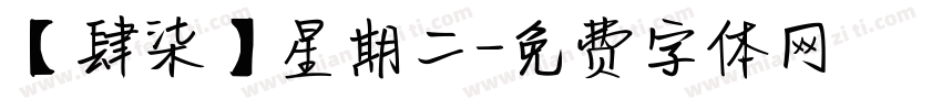 【肆柒】星期二字体转换