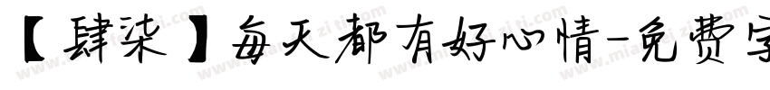 【肆柒】每天都有好心情字体转换