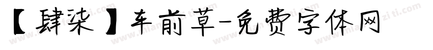 【肆柒】车前草字体转换