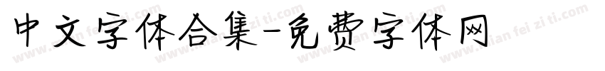 中文字体合集字体转换