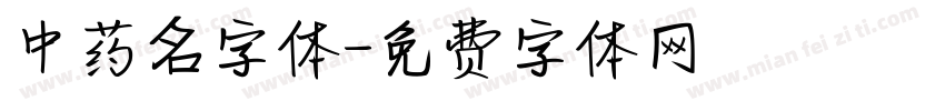 中药名字体字体转换