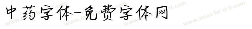 中药字体字体转换