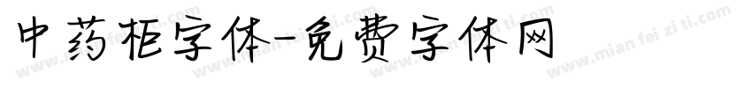 中药柜字体字体转换