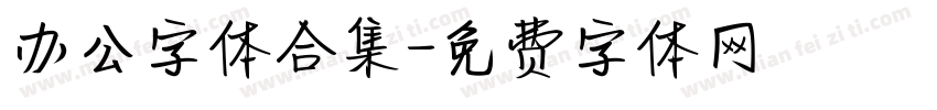 办公字体合集字体转换