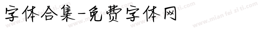 字体合集字体转换
