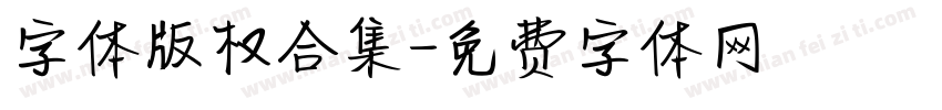 字体版权合集字体转换