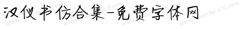 汉仪书仿合集字体转换