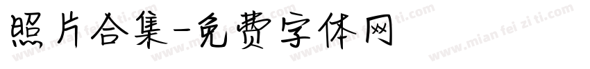照片合集字体转换
