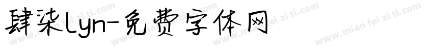 肆柒Lyn字体转换