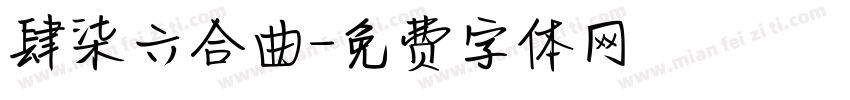 肆柒六合曲字体转换
