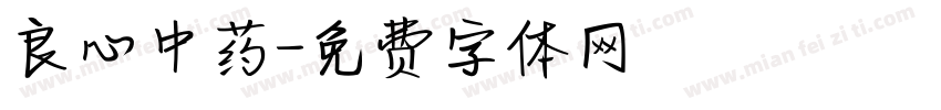良心中药字体转换