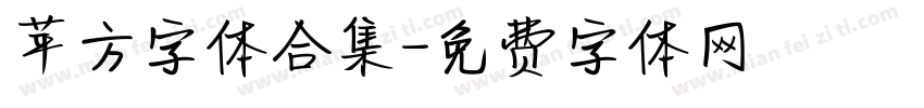 苹方字体合集字体转换