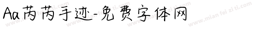 Aa芮芮手迹字体转换