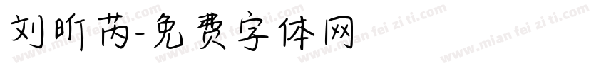 刘昕芮字体转换