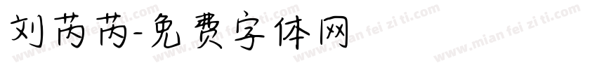 刘芮芮字体转换