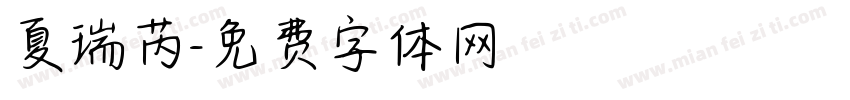 夏瑞芮字体转换
