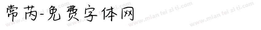 常芮字体转换