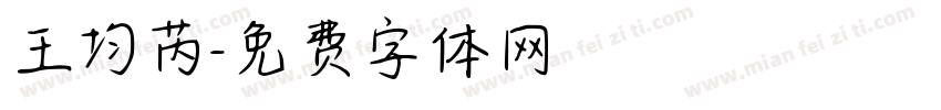 王均芮字体转换