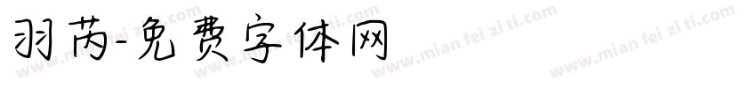羽芮字体转换