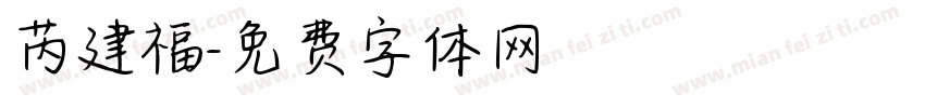 芮建福字体转换
