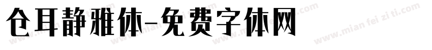 仓耳静雅体字体转换