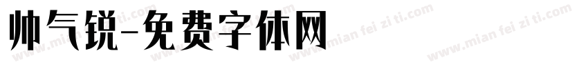 帅气锐字体转换