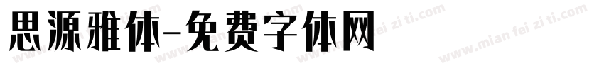 思源雅体字体转换