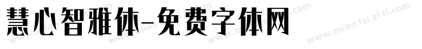 慧心智雅体字体转换