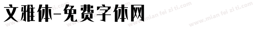 文雅体字体转换