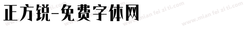 正方锐字体转换