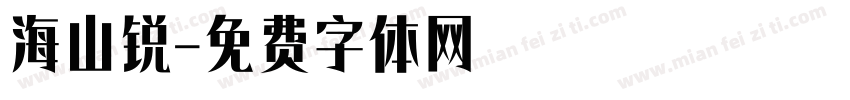 海山锐字体转换