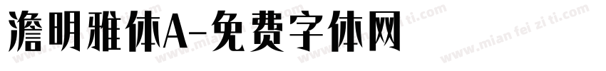 澹明雅体A字体转换