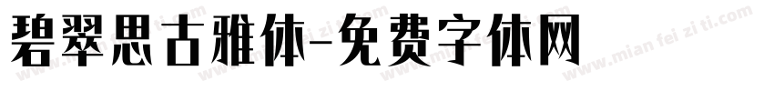 碧翠思古雅体字体转换