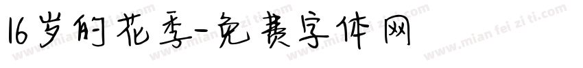 16岁的花季字体转换