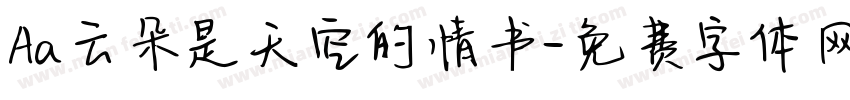 Aa云朵是天空的情书字体转换