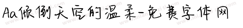 Aa倾倒天空的温柔字体转换