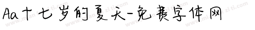 Aa十七岁的夏天字体转换