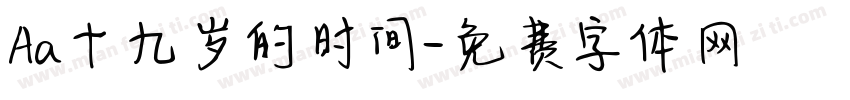 Aa十九岁的时间字体转换