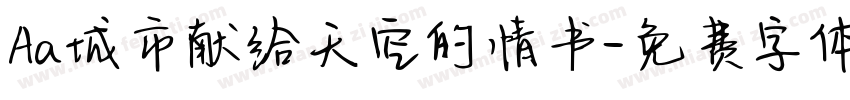 Aa城市献给天空的情书字体转换