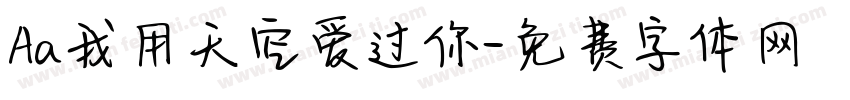 Aa我用天空爱过你字体转换