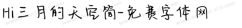 Hi三月的天空简字体转换