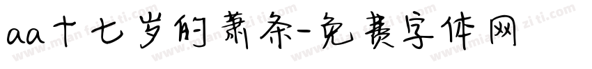 aa十七岁的萧条字体转换