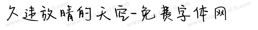 久违放晴的天空字体转换
