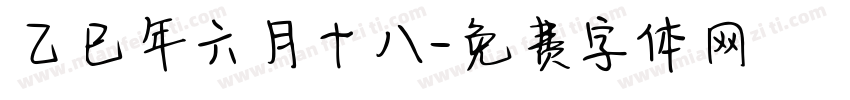 乙巳年六月十八字体转换