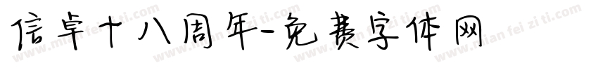 信卓十八周年字体转换