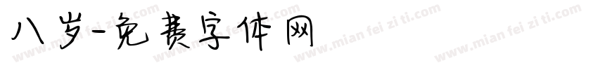 八岁字体转换