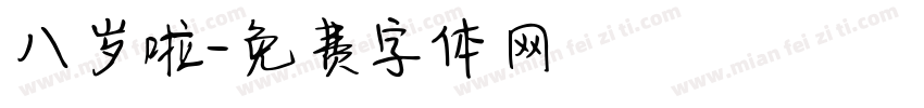 八岁啦字体转换